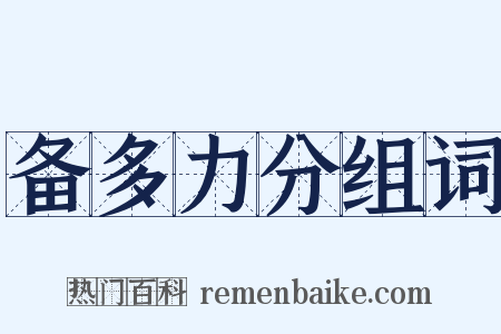 备多力分组词是什么意思的图片
